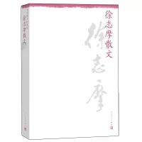 [有货]徐志摩散文--中华散文珍藏版