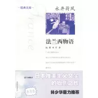 [有货]永井荷风:法兰西物语(彩图版)