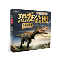 [有货]勇敢孩子的恐龙公园 侏罗纪恐龙