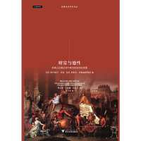 [有货]财富与德性:苏格兰启蒙运动中政治经济学的发展