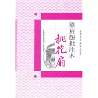 [有货]桃花扇(梁启超批注本)