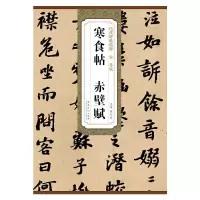 [有货]历代碑帖精粹·宋 苏轼寒食帖 赤壁赋