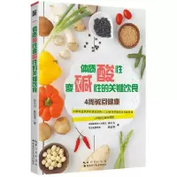 [有货]体质酸性变碱性的关键饮食(4周碱回健康, 85%的痛风、高血压、癌症、高脂血症患者都是酸性体质!疲劳、失眠、便秘