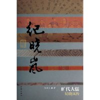 [有货]旷代大儒——纪晓岚传(平)