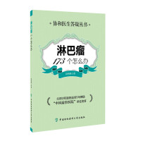 [有货]淋巴瘤173个怎么办