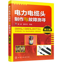 [有货]电力电缆头制作与故障测寻(第三版)