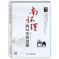 [有货]南怀瑾的16堂智慧课