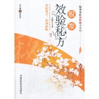 [有货]脱发效验秘方(疑难杂症效验秘方系列)