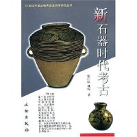 [有货]20世纪中国文物考古发现与研究丛书——新石器时代考古(1.3)