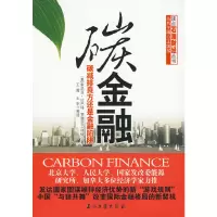 [有货]碳金融-----碳减排良方还是金融陷阱