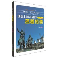 【有货】Happy Learning 书系（初中版）：课堂上听不到的名著传奇