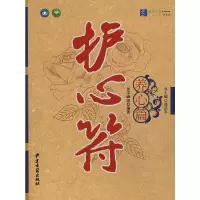 [有货]护心符——养心篇