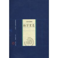 【有货】新版家庭藏书－名家选集卷－杨万里集