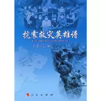 【有货】抗震救灾英雄谱