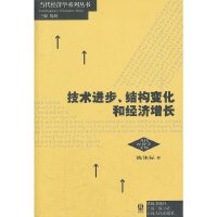 [有货]技术进步、结构变化和经济增长