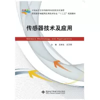 [有货]传感器技术及应用(高职)