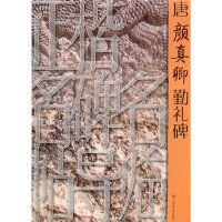 【有货】正楷名碑名帖导临——唐颜真卿勤礼碑
