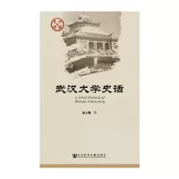 [有货]武汉大学史话