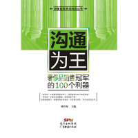 [有货]沟通为王:奢侈品销售冠军的100个利器
