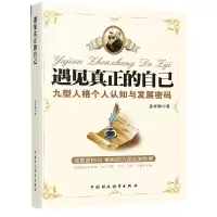 [有货]遇见真正的自己—九型人格个人认知与发展密码