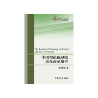 [有货]中国增值税制度深化改革研究
