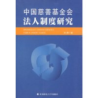 [有货]中国慈善基金会:法人制度研究