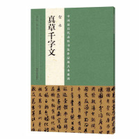 [有货]中国最具代表性书法作品放大本系列 智永《真草千字文》