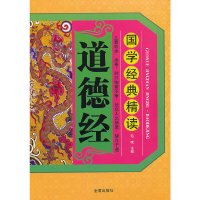 【有货】国学经典精读 道德经