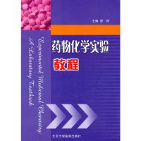 [有货]药物化学实验教程