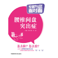 [有货]腰椎间盘突出症(专家与您面对面)