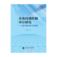 【有货】企业内部控制审计研究：基于整合审计的视角