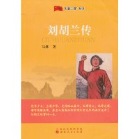 [有货]红色三晋丛书:刘胡兰传