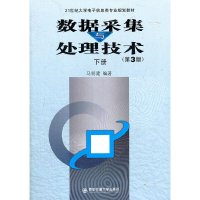 [有货]数据采集与处理技术(第3版)下册