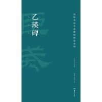[有货]高校书法专业碑帖精选系列:乙瑛碑