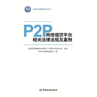 【有货】P2P网络借贷平台相关法律汇编及案例