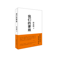 [有货]我们的爹娘(诺贝尔文学奖获得者莫言专文.感动落泪,温情传阅,写给当代青年的孝心棒喝)