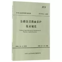 [有货]公路沥青路面养护技术规范(JTJ 073.2—2001)