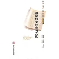 【有货】客家妇女社会与文化（客家研究大讲坛丛书·第二辑）