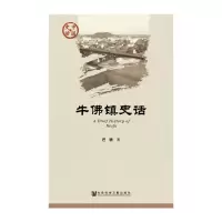 [有货]牛佛镇史话
