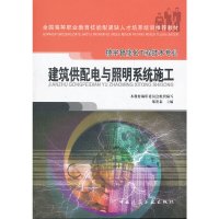 [有货]建筑供配电与照明系统施工