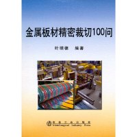 [有货]金属板材精密裁切100问\叶明德