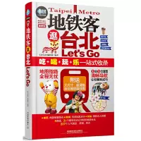 【有货】地铁客逛台北Let's Go
