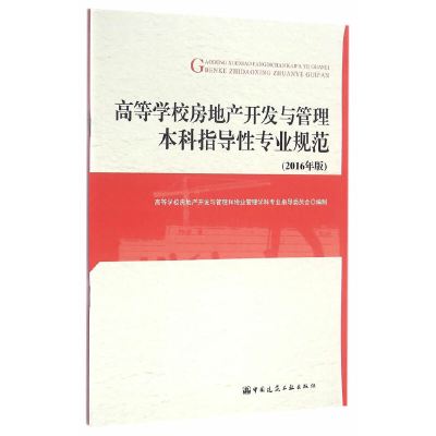 [有货]高等学校房地产开发与管理本科指导性专业规范