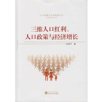 [有货]三维人口红利、人口政策与经济增长