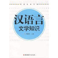 [有货]汉语言文学知识