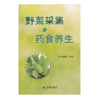 [有货]野菜采集与药食养生