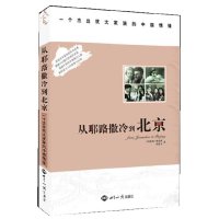 [有货]从耶路撒冷到北京:一个杰出犹太家族的中国情缘