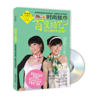 [有货]时尚丝巾百变结艺