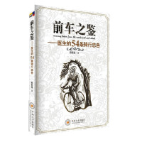 【有货】前车之鉴——医生的54条骑行忠告