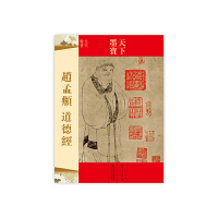 【有货】天下墨宝 赵孟頫 道德经